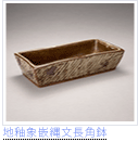 地釉象嵌縄文長角鉢