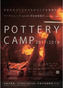 POTTERY CAMP2017-2018ポスターA4 のコピー.pdf