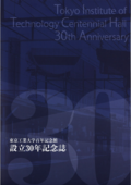 東京工業大学百年記念館　設立30年記念誌 