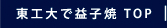 東工大で益子焼　TOP