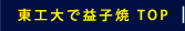 東工大で益子焼　TOP