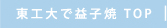 東工大で益子焼　TOP