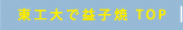 東工大で益子焼　TOP