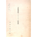 平野コレクション解説書