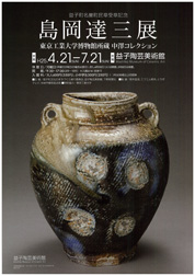 島岡達三展.jpg