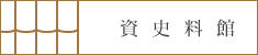 資史料館