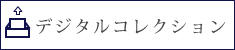 デジタルコレクション