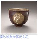鐵砂釉象嵌草花文盌