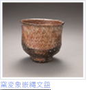 窯変象嵌縄文盌