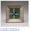 白釉縄文象嵌角皿