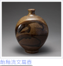 飴釉流文扁壺