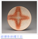 緋襷象嵌縄文皿