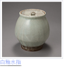 白釉水指