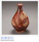 緋襷徳利