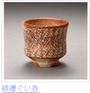 緋襷ぐい呑