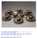 地釉象嵌縄文ドミタスコーヒーセット