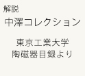 東工大陶磁器目録.jpg