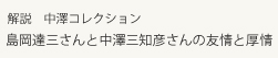 解説　中澤コレクション　友情と厚情.jpg