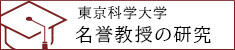 東京科学大学 名誉教授の研究
