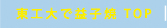 東工大で益子焼　TOP