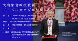 大隅良典栄誉教授　ノーベル賞メダル公開記念展示開催